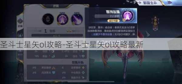 圣斗士星矢ol攻略-圣斗士星矢ol攻略最新