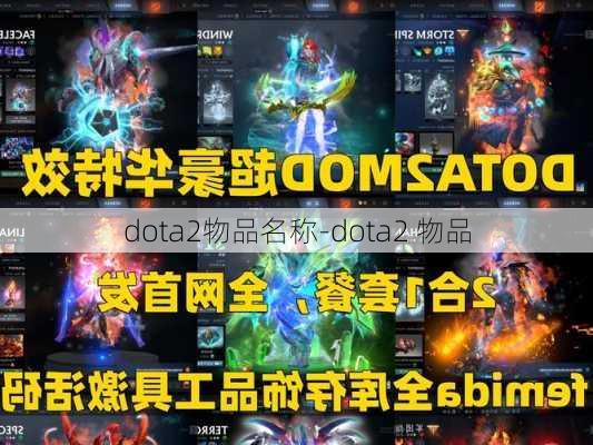 dota2物品名称-dota2 物品