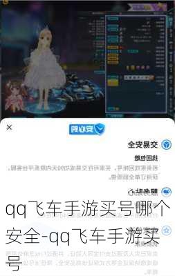 qq飞车手游买号哪个安全-qq飞车手游买号