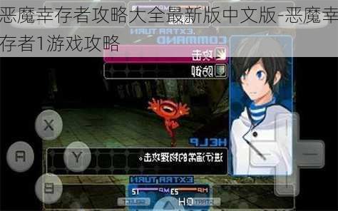 恶魔幸存者攻略大全最新版中文版-恶魔幸存者1游戏攻略