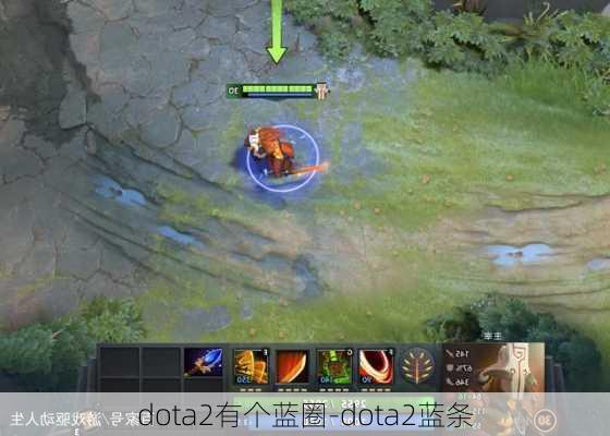 dota2有个蓝圈-dota2蓝条