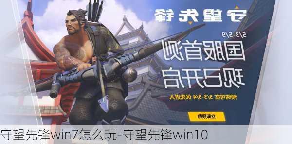 守望先锋win7怎么玩-守望先锋win10