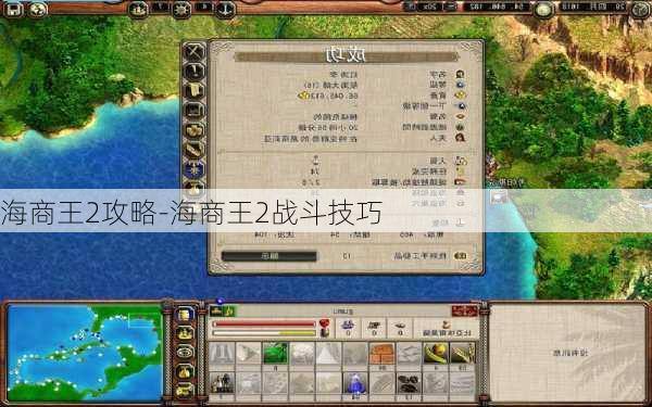 海商王2攻略-海商王2战斗技巧