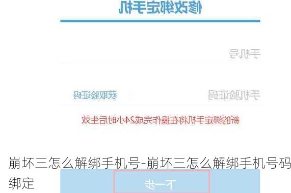 崩坏三怎么解绑手机号-崩坏三怎么解绑手机号码绑定