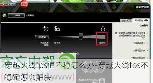 穿越火线fps值不稳怎么办-穿越火线fps不稳定怎么解决