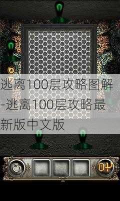 逃离100层攻略图解-逃离100层攻略最新版中文版