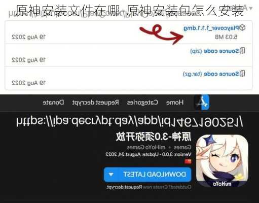 原神安装文件在哪-原神安装包怎么安装