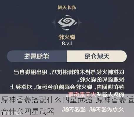 原神香菱搭配什么四星武器-原神香菱适合什么四星武器