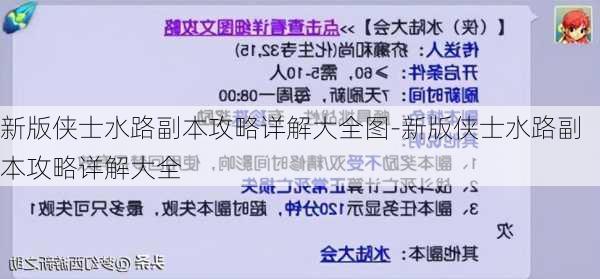 新版侠士水路副本攻略详解大全图-新版侠士水路副本攻略详解大全