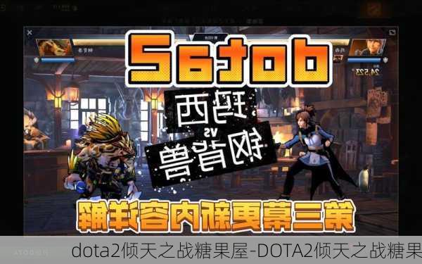 dota2倾天之战糖果屋-DOTA2倾天之战糖果