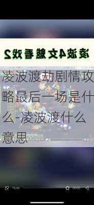 凌波渡劫剧情攻略最后一场是什么-凌波渡什么意思