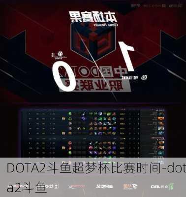 DOTA2斗鱼超梦杯比赛时间-dota2斗鱼