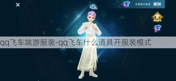 qq飞车端游服装-qq飞车什么道具开服装模式