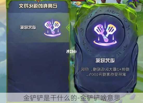 金铲铲是干什么的-金铲铲啥意思