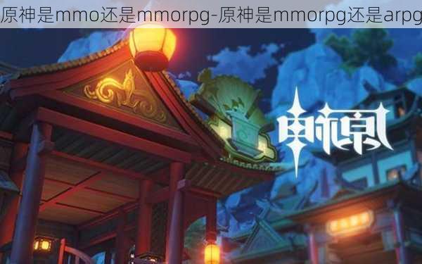 原神是mmo还是mmorpg-原神是mmorpg还是arpg