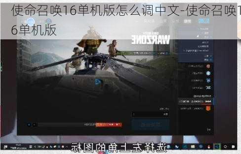 使命召唤16单机版怎么调中文-使命召唤16单机版