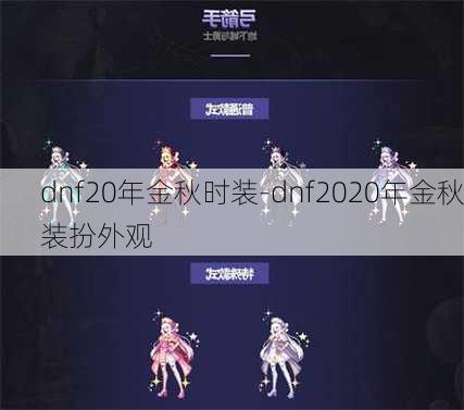 dnf20年金秋时装-dnf2020年金秋装扮外观