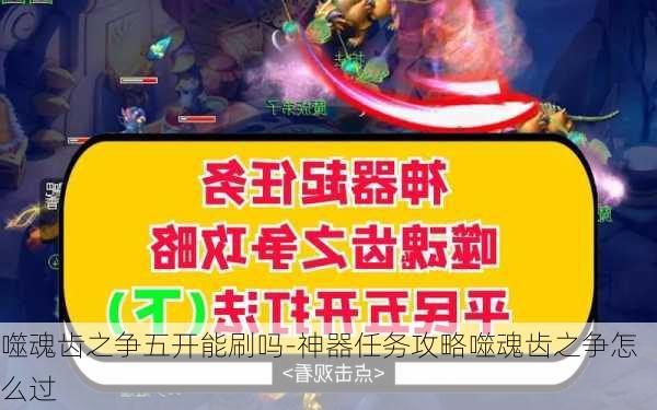 噬魂齿之争五开能刷吗-神器任务攻略噬魂齿之争怎么过