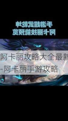 阿卡丽攻略大全最新-阿卡丽手游攻略