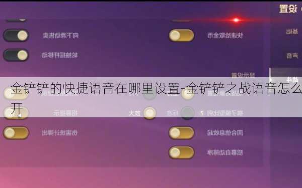 金铲铲的快捷语音在哪里设置-金铲铲之战语音怎么开