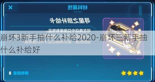 崩坏3新手抽什么补给2020-崩坏三新手抽什么补给好