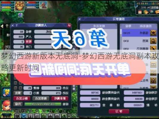 梦幻西游新版本无底洞-梦幻西游无底洞副本攻略更新时间