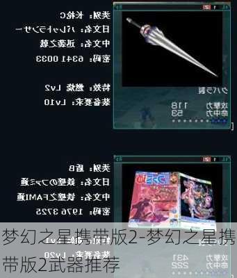 梦幻之星携带版2-梦幻之星携带版2武器推荐