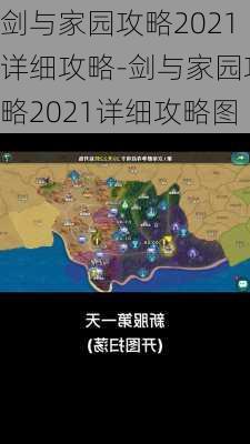 剑与家园攻略2021详细攻略-剑与家园攻略2021详细攻略图