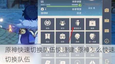 原神快速切换队伍快捷键-原神怎么快速切换队伍
