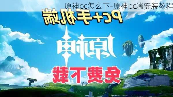 原神pc怎么下-原神pc端安装教程