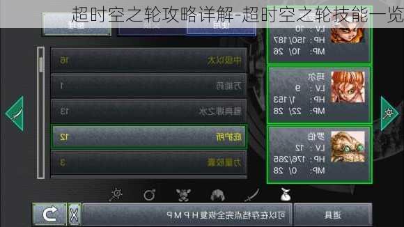 超时空之轮攻略详解-超时空之轮技能一览