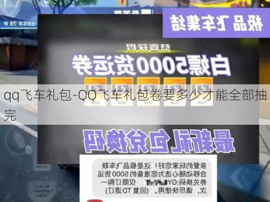 qq飞车礼包-QQ飞车礼包卷要多少才能全部抽完