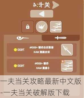 一夫当关攻略最新中文版-一夫当关破解版下载