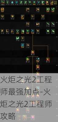 火炬之光2工程师最强加点-火炬之光2工程师攻略