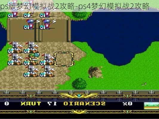 ps版梦幻模拟战2攻略-ps4梦幻模拟战2攻略