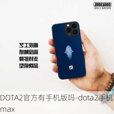 DOTA2官方有手机版吗-dota2手机max