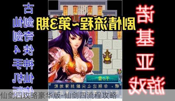 仙剑四攻略豪华版-仙剑四流程攻略