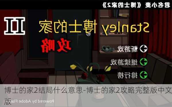 博士的家2结局什么意思-博士的家2攻略完整版中文版