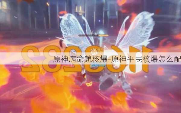 原神满命魈核爆-原神平民核爆怎么配