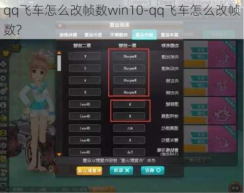 qq飞车怎么改帧数win10-qq飞车怎么改帧数?