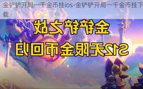 金铲铲开局一千金币挂ios-金铲铲开局一千金币挂下载