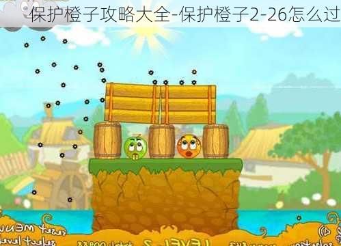 保护橙子攻略大全-保护橙子2-26怎么过