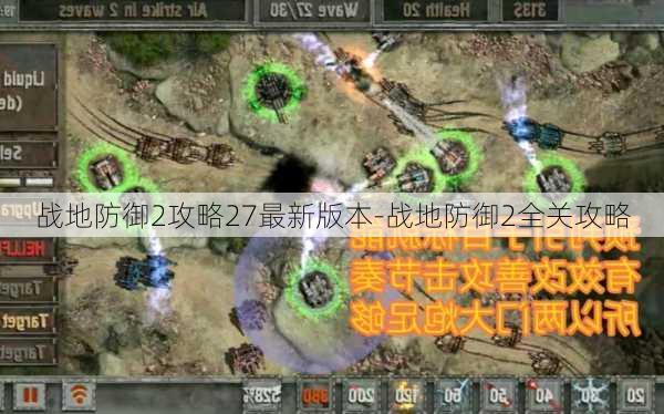 战地防御2攻略27最新版本-战地防御2全关攻略