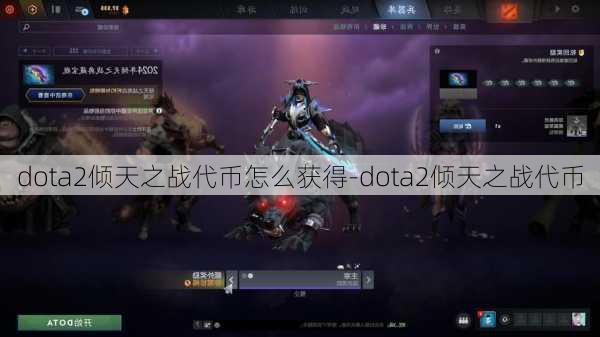 dota2倾天之战代币怎么获得-dota2倾天之战代币