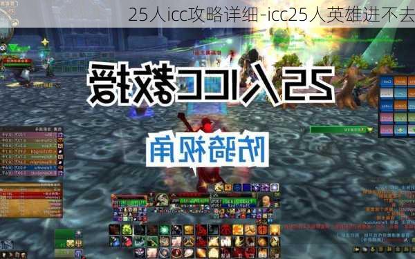 25人icc攻略详细-icc25人英雄进不去