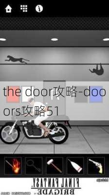 the door攻略-dooors攻略51