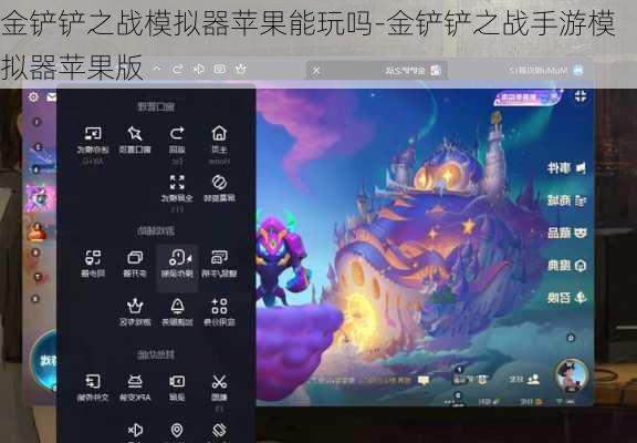 金铲铲之战模拟器苹果能玩吗-金铲铲之战手游模拟器苹果版