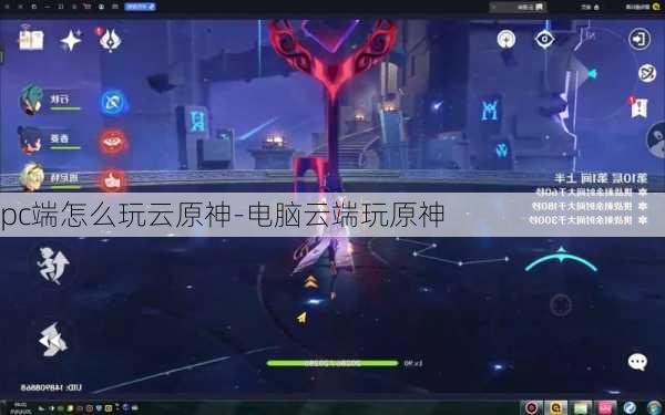 pc端怎么玩云原神-电脑云端玩原神