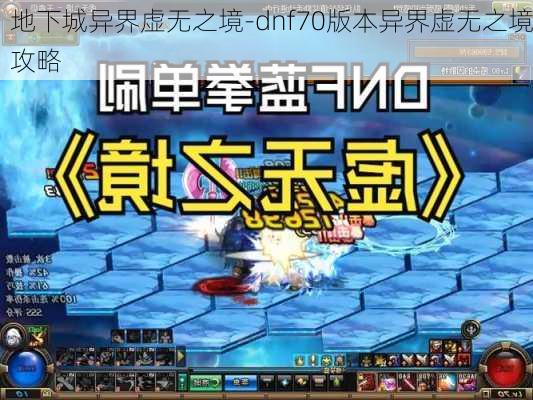 地下城异界虚无之境-dnf70版本异界虚无之境攻略