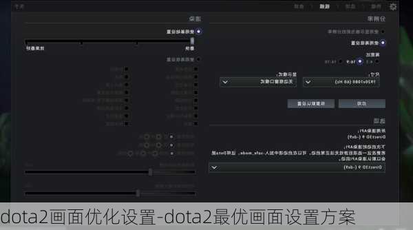 dota2画面优化设置-dota2最优画面设置方案